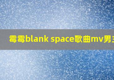 霉霉blank space歌曲mv男主角